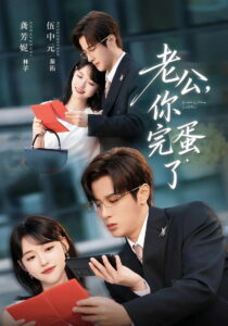老公，你完蛋了: Season 1