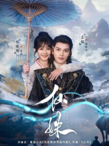 仙姝: Season 1