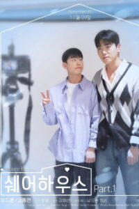 쉐어하우스: Season 1