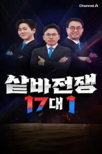 샅바전쟁 17대1
