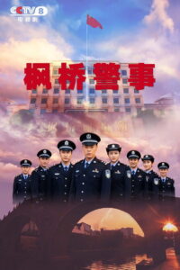 枫桥警事: Season 1