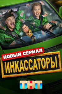 Инкассаторы: Season 1