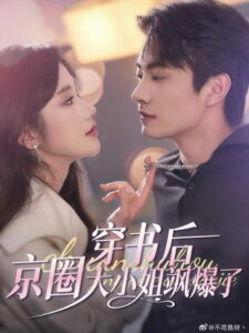 穿书后，京圈大小姐飒爆了: Season 1