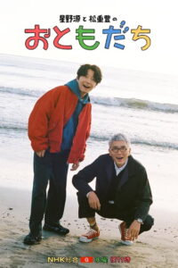 호시노 겐과 마츠시게 유타카 ‘친구’