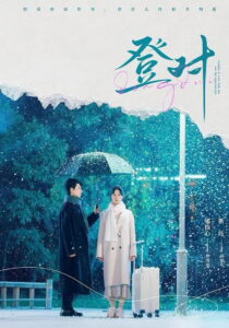 登對: Season 1