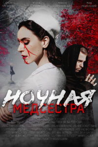 Ночная медсестра: Season 1