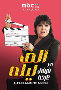 Alf layla Maa Fifi Abdou