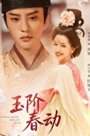 玉阶春动