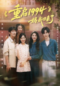 重启 1994：妈，我回来了: Season 1