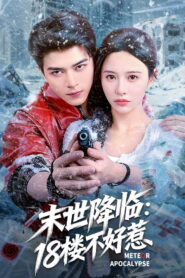 Mo Shi Jiang Lin 18 Lou Bu Hao Re