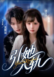 引她入轨: Season 1