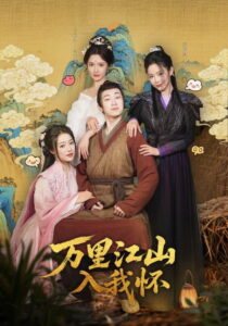 万里江山入我怀: Season 1