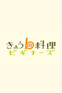 きょうの料理ビギナーズ