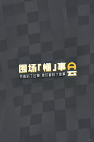 围场「懂」事会