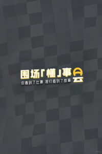 围场「懂」事会
