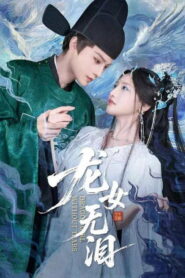 龙女无泪