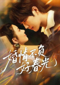 婚情不负好春光: Season 1