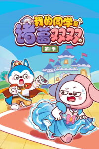 我的同学是诸葛双双: Season 1