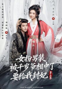 女扮男装被千岁爷相中了要给我封妃: Season 3