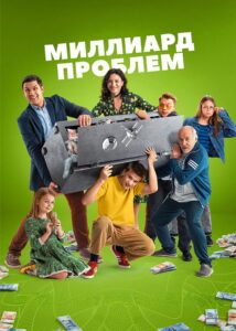 Миллиард проблем: Season 1
