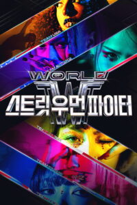World of Street Woman Fighter: Season 1