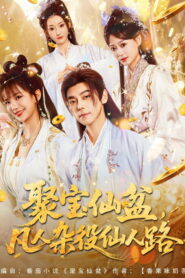 聚宝仙盆，凡人杂役仙人路