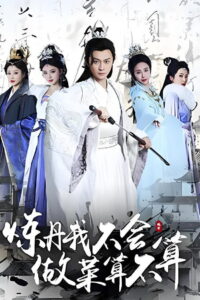 炼丹我不会，做菜算不算: Season 1