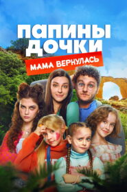 New Daddy’s Daughters. Mom is Back