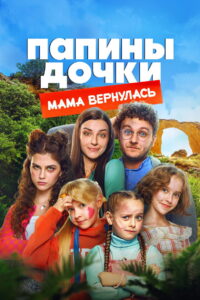 New Daddy’s Daughters. Mom is Back