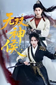 无双神侯