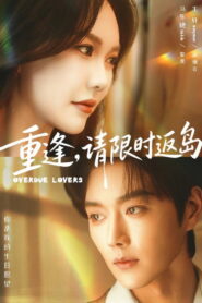 重逢，请限时返岛