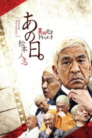 あの日。松本人志 裏側完全ドキュメント