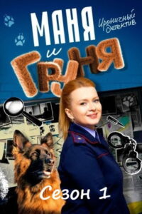Маня и Груня: Season 1