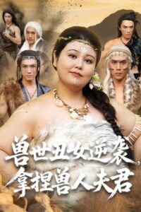 兽世丑女逆袭，拿捏兽人夫君: Season 1