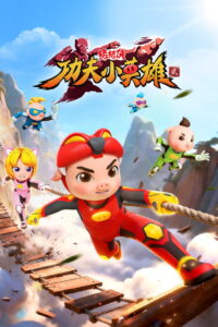 猪猪侠之功夫小英雄: Season 2