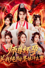 师尊怀孕，关我纯阳圣体什么事