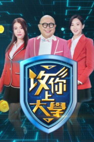 攻你上大學