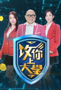 攻你上大學