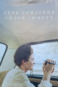 Sidney Lumet’s Day of Birth