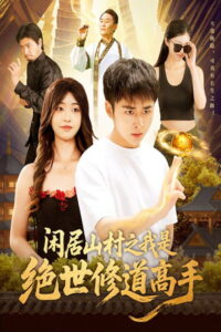 Xian Ju Shan Cun Zhi Wo Shi Jue Shi Xiu Dao Gao Shou: Season 1