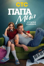 Mia’s Dad