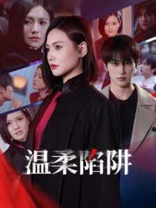 温柔陷阱: Season 1