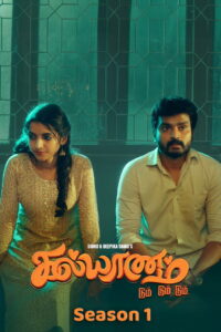 Kalyanam Dum Dum Dum: Season 1