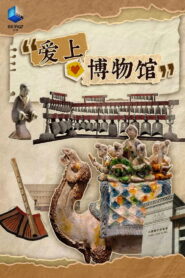 爱上博物馆