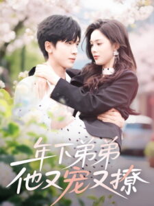 年下弟弟他又宠又撩: Season 1