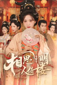 相思月明人倚楼: Season 1