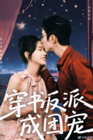 穿书反派成团宠