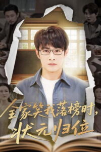 全家笑我落榜时，状元归位: Season 1