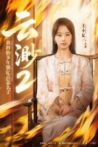 Yun Miao: Season 2