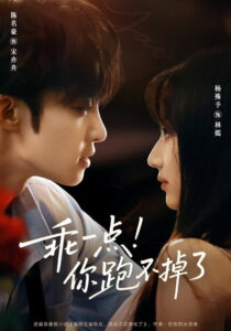 乖一点！你跑不掉了: Season 1